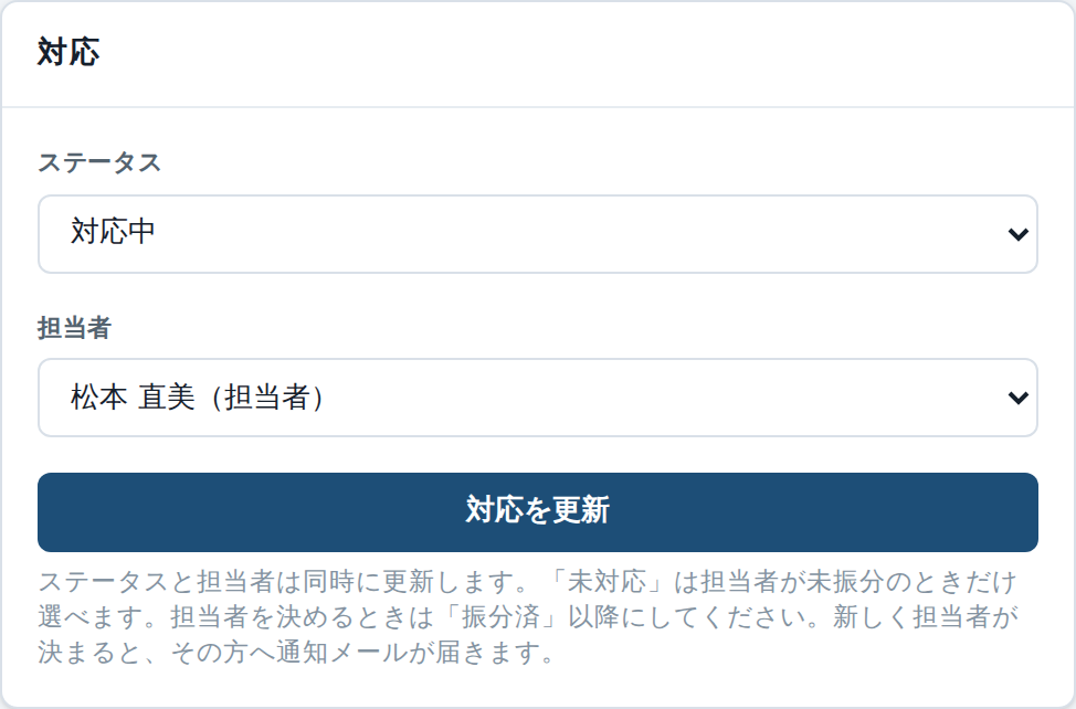 対応状況の更新画面